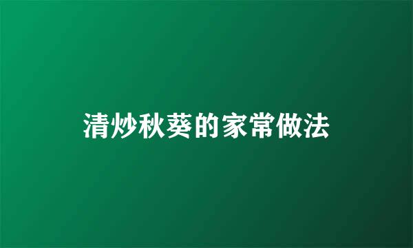 清炒秋葵的家常做法