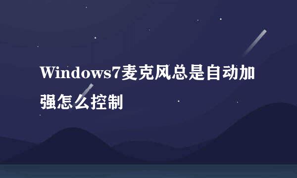 Windows7麦克风总是自动加强怎么控制