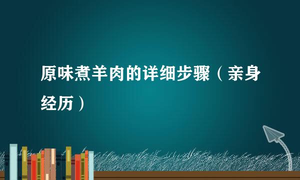 原味煮羊肉的详细步骤（亲身经历）