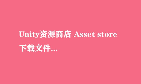 Unity资源商店 Asset store下载文件夹的位置