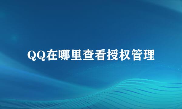 QQ在哪里查看授权管理