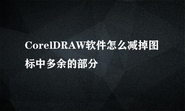 CorelDRAW软件怎么减掉图标中多余的部分