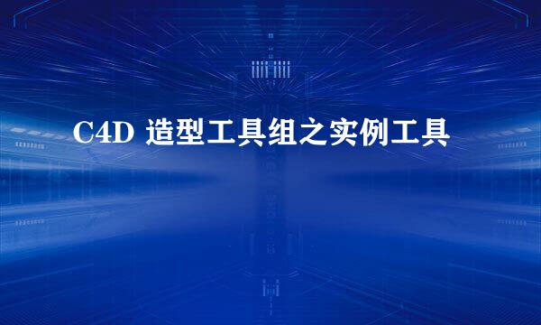 C4D 造型工具组之实例工具