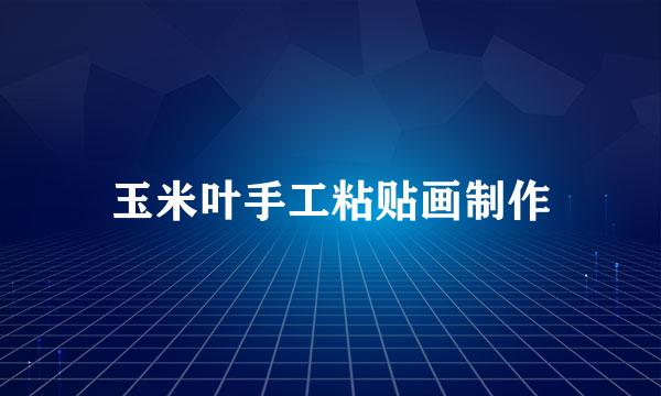 玉米叶手工粘贴画制作