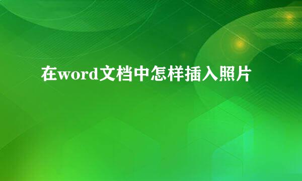 在word文档中怎样插入照片