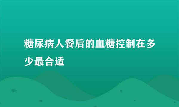 糖尿病人餐后的血糖控制在多少最合适