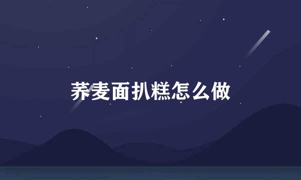 荞麦面扒糕怎么做