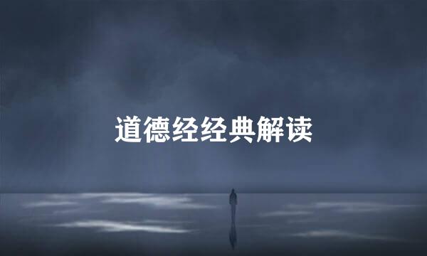 道德经经典解读