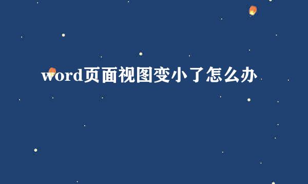 word页面视图变小了怎么办