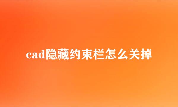cad隐藏约束栏怎么关掉