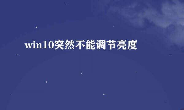 win10突然不能调节亮度