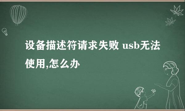 设备描述符请求失败 usb无法使用,怎么办