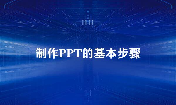 制作PPT的基本步骤