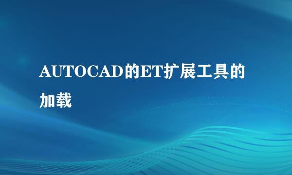 AUTOCAD的ET扩展工具的加载