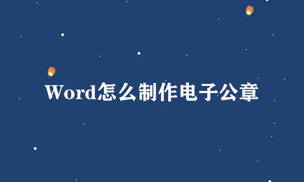 Word怎么制作电子公章