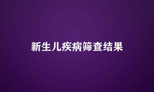 新生儿疾病筛查结果