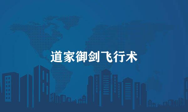 道家御剑飞行术