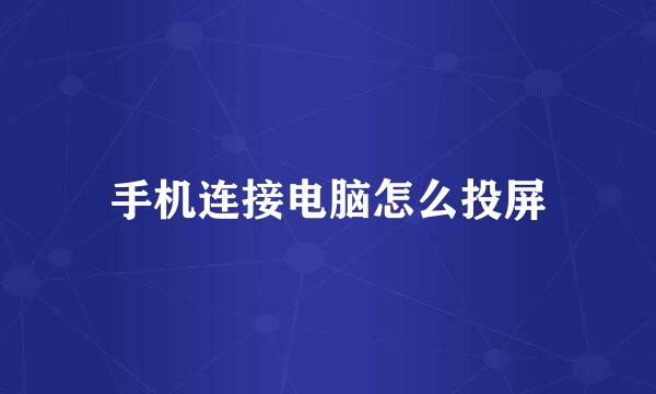 手机连接电脑怎么投屏