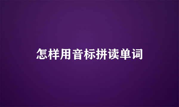 怎样用音标拼读单词