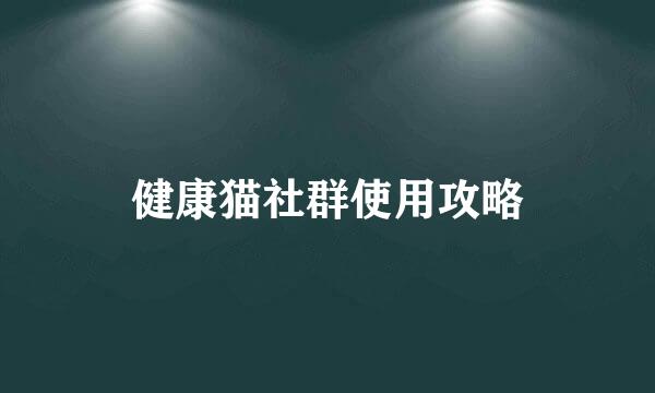 健康猫社群使用攻略