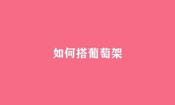 如何搭葡萄架