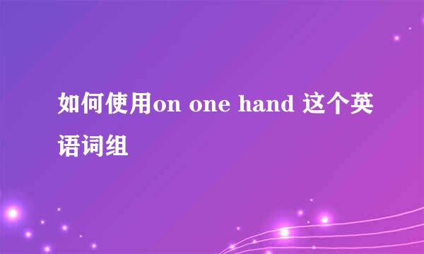 如何使用on one hand 这个英语词组
