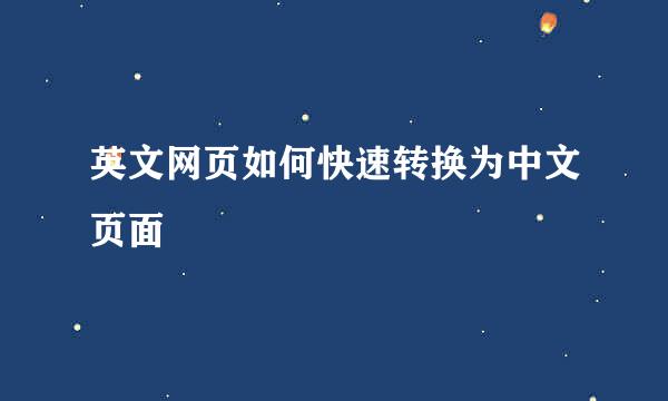 英文网页如何快速转换为中文页面