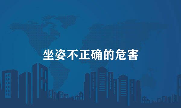 坐姿不正确的危害