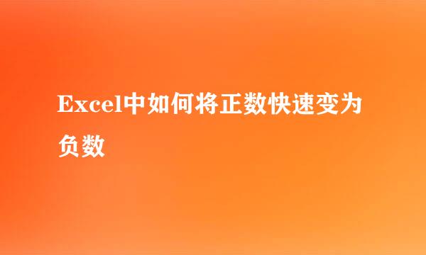 Excel中如何将正数快速变为负数