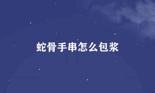 蛇骨手串怎么包浆