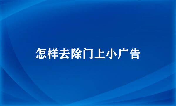 怎样去除门上小广告