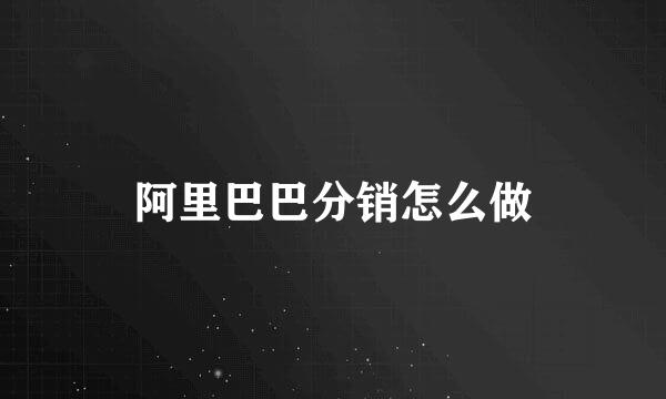 阿里巴巴分销怎么做