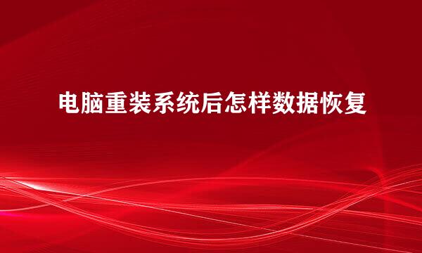 电脑重装系统后怎样数据恢复