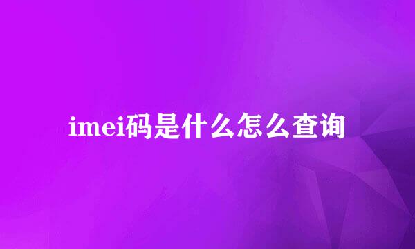 imei码是什么怎么查询