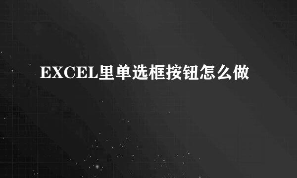 EXCEL里单选框按钮怎么做