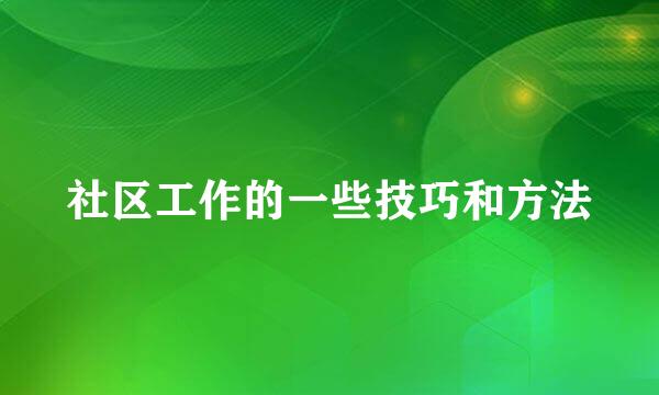 社区工作的一些技巧和方法