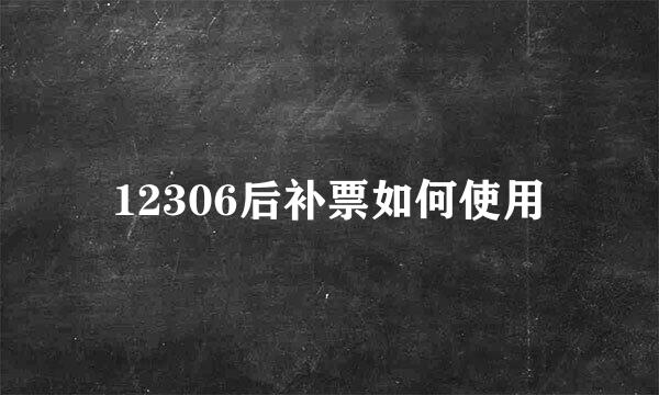 12306后补票如何使用