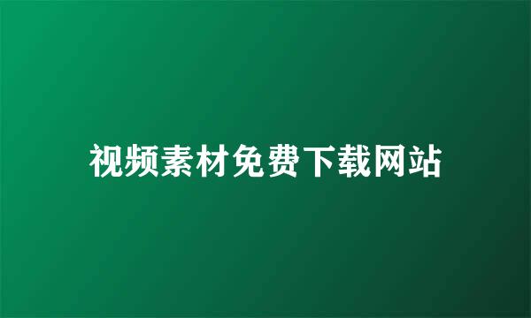 视频素材免费下载网站