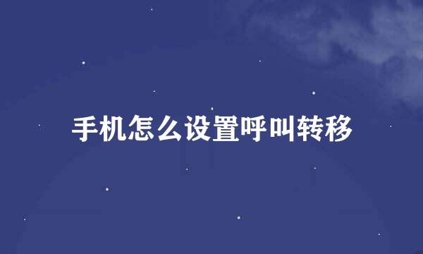手机怎么设置呼叫转移