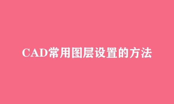 CAD常用图层设置的方法