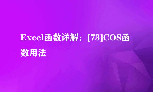 Excel函数详解：[73]COS函数用法