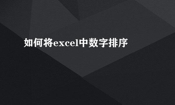 如何将excel中数字排序