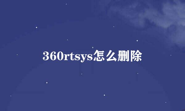 360rtsys怎么删除