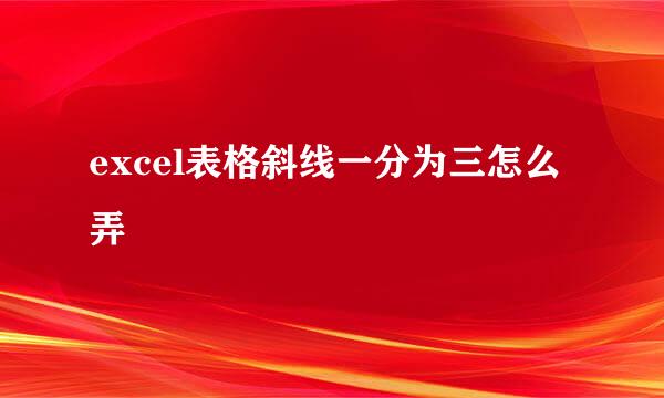 excel表格斜线一分为三怎么弄