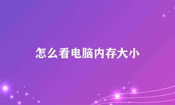 怎么看电脑内存大小