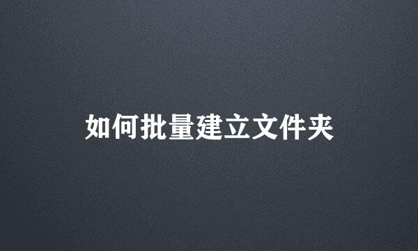如何批量建立文件夹