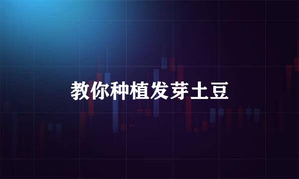 教你种植发芽土豆