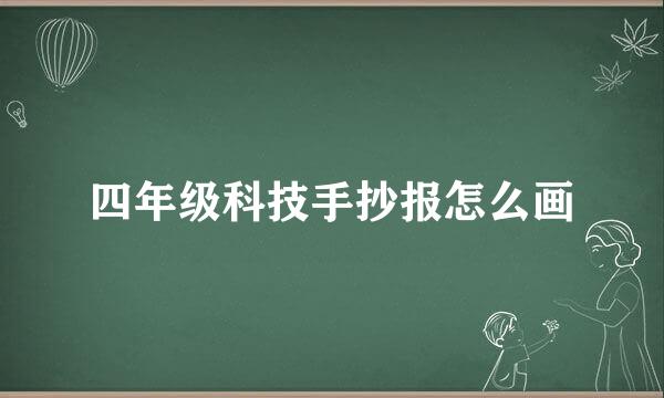 四年级科技手抄报怎么画