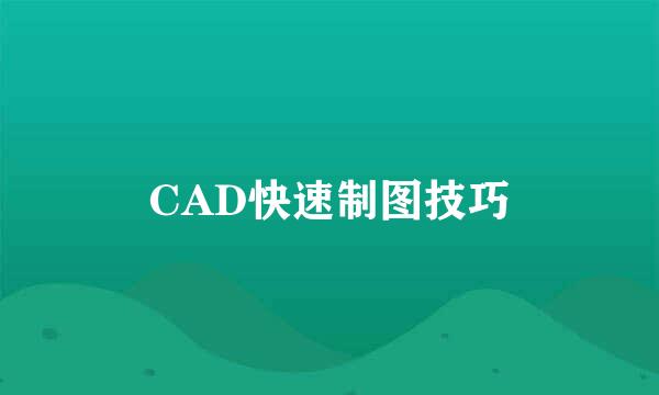 CAD快速制图技巧