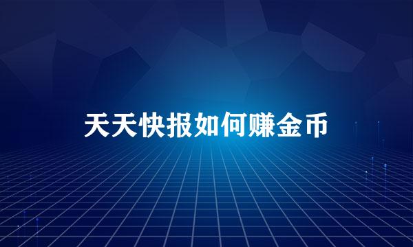 天天快报如何赚金币